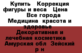 Купить : Коррекция фигуры и веса › Цена ­ 100 - Все города Медицина, красота и здоровье » Декоративная и лечебная косметика   . Амурская обл.,Зейский р-н